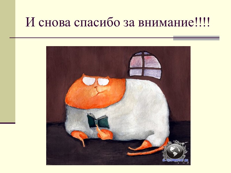 И снова спасибо за внимание!!!!